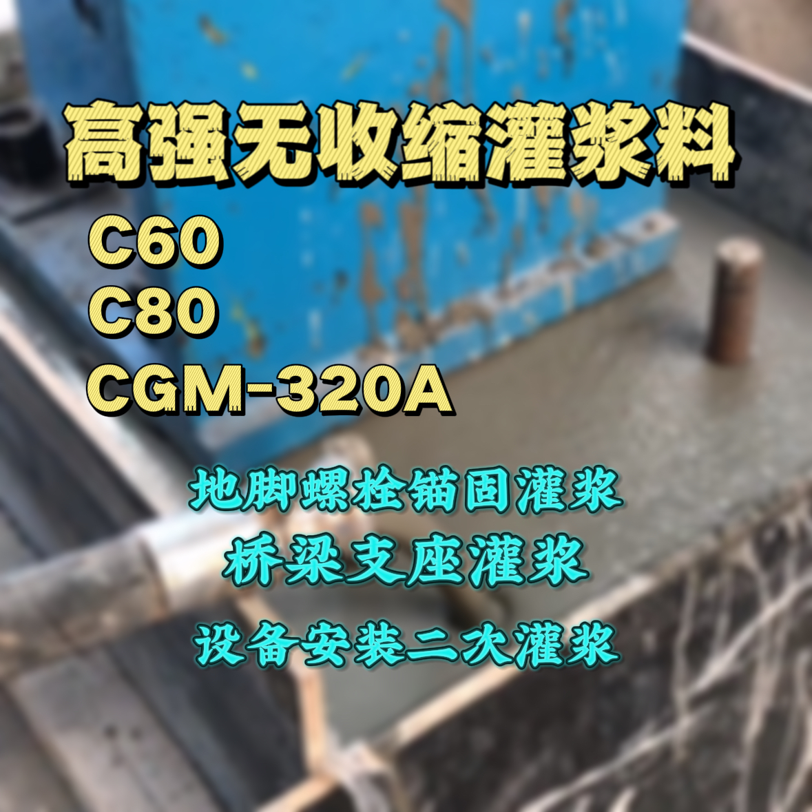 青岛灌浆料加水多了、稀了会有什么影响？